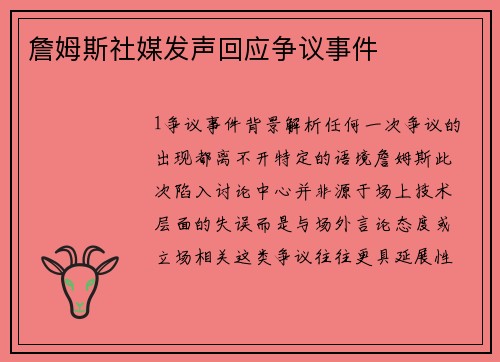 詹姆斯社媒发声回应争议事件