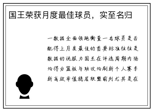国王荣获月度最佳球员，实至名归