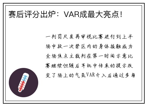 赛后评分出炉：VAR成最大亮点！