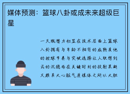 媒体预测：篮球八卦或成未来超级巨星