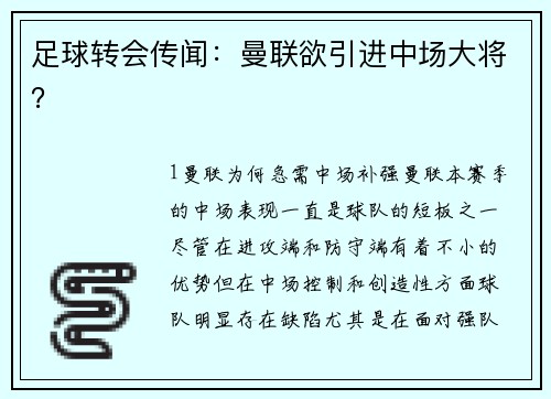 足球转会传闻：曼联欲引进中场大将？