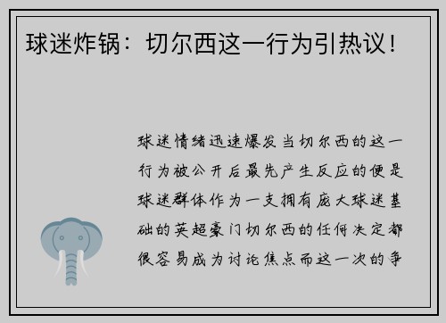 球迷炸锅：切尔西这一行为引热议！
