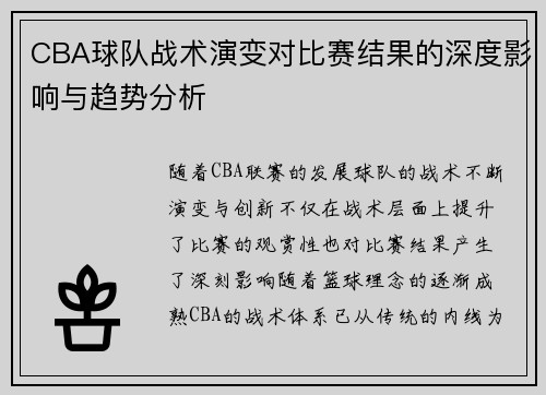 CBA球队战术演变对比赛结果的深度影响与趋势分析