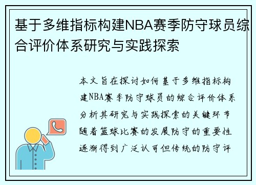 基于多维指标构建NBA赛季防守球员综合评价体系研究与实践探索