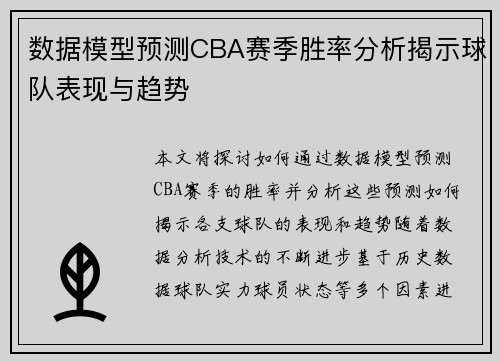 数据模型预测CBA赛季胜率分析揭示球队表现与趋势