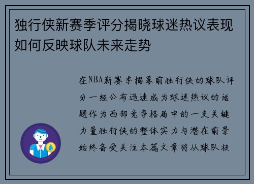 独行侠新赛季评分揭晓球迷热议表现如何反映球队未来走势
