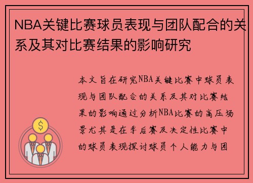 NBA关键比赛球员表现与团队配合的关系及其对比赛结果的影响研究