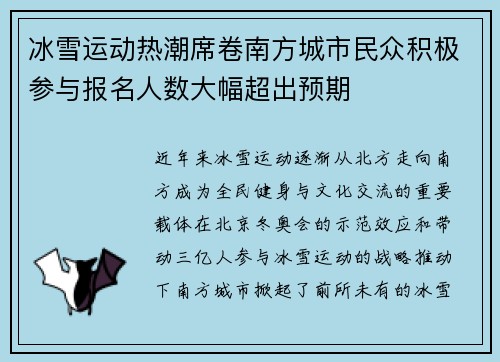 冰雪运动热潮席卷南方城市民众积极参与报名人数大幅超出预期