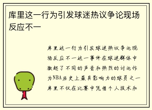 库里这一行为引发球迷热议争论现场反应不一