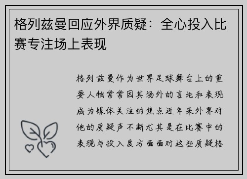 格列兹曼回应外界质疑：全心投入比赛专注场上表现
