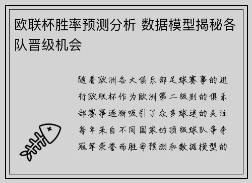 欧联杯胜率预测分析 数据模型揭秘各队晋级机会