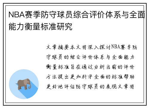 NBA赛季防守球员综合评价体系与全面能力衡量标准研究