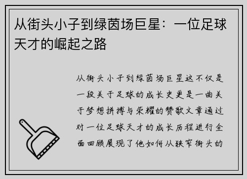 从街头小子到绿茵场巨星：一位足球天才的崛起之路