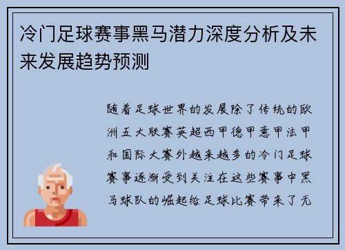 冷门足球赛事黑马潜力深度分析及未来发展趋势预测
